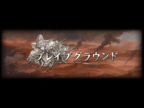 【グラブル】風ブレグラ MANIAC 2T【ブレイブグラウンド】【グランブルーファンタジー/GBF】