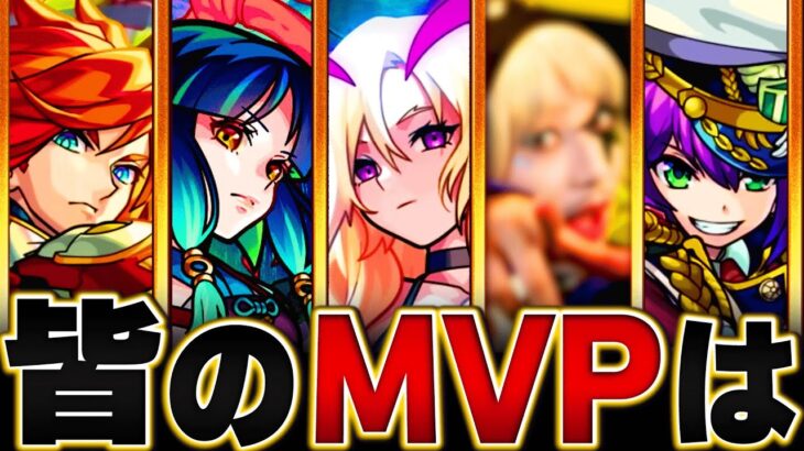 【集計結果！】みんなが選ぶ今年のMVPキャラBEST10【モンスト】