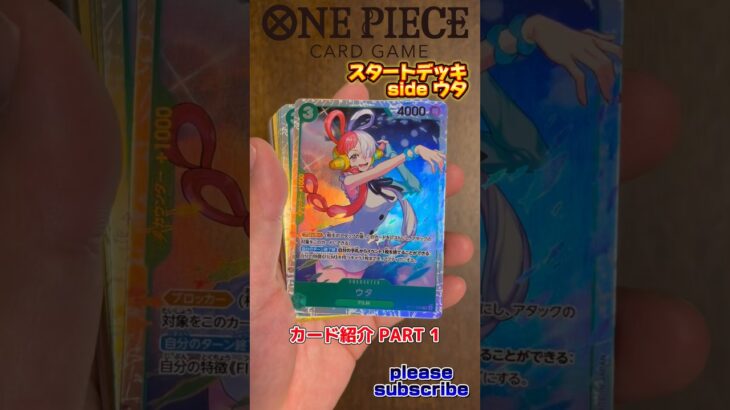 【ワンピース】ONE PIECE CARD GAME 『Side ウタ』紹介 PART 1【ONE PIECE】