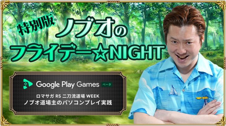 【PR】【ロマサガRS生配信】ノブオのフライデー☆NIGHT 特別編 『ノブオ道場主のパソコンプレイ実践』