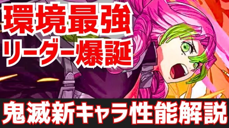 【パズドラ】甘露寺×宇随天元が最強確定！？飛空挺商法に善逸伊之助進化も！鬼滅の刃コラボ新キャラ性能解説Part2！