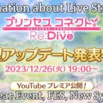 【Princess Connect Re: Dive】Live Information | New System, New Event & Char, New FES!!!