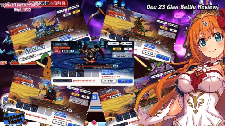 [Princess Connect Re:Dive] Dec 23 Clan Battle Reivew