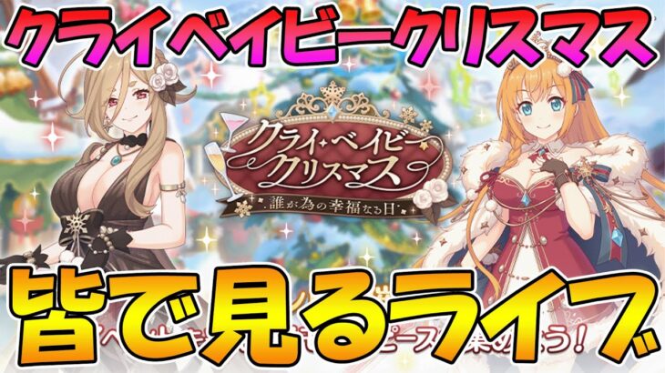 【プリコネR】プリコネオタクと見る、「クライベイビークリスマス」【みんなで見るライブ】