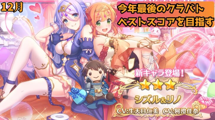 【プリコネR】　今年最後のクラバト配信