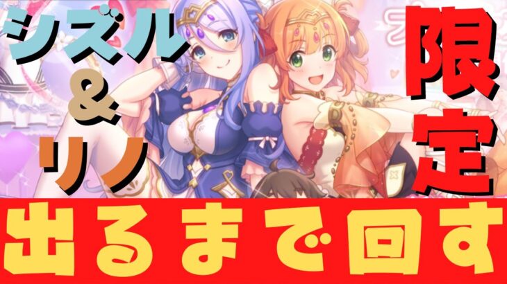 【#プリコネR/ガチャ配信】プリンセスフェス限定シズル＆リノ出るまで回す