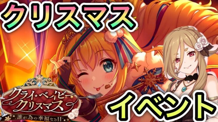 【プリコネR】「クライ・ベイビー・クリスマス　誰が為の幸福なる日」【プリンセスコネクト！】