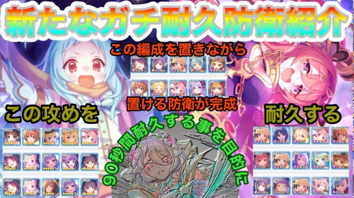 【プリコネR】プリーナのガチ耐久防衛完成を目指して!!相手を倒さず耐久出来る可能性を見つけた!?