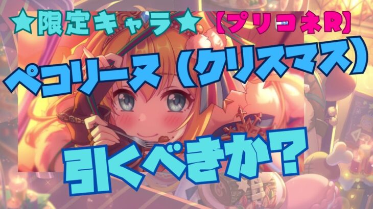 【プリコネR】『ガチャ』ペコリーヌ（クリスマス）引くべきか？