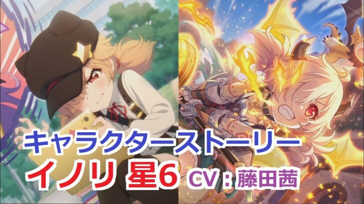 【プリコネR】 「イノリ 星6」キャラクターストーリー まとめ (CV：藤田茜) Inori CV: Akane Fujita Princess Connect! Re:Dive