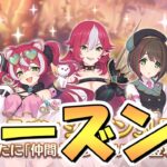 【プリコネR】キャラバンシーズン３をアイテム取り終わるかサイコロ９９個なくなるまでやるライブ【プリコネ】