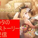 【プリコネR】クリジッタのキャラストーリー見る配信【配信初心者】