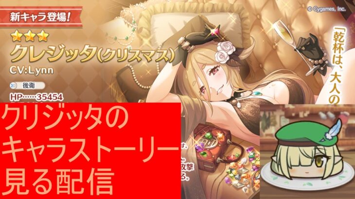 【プリコネR】クリジッタのキャラストーリー見る配信【配信初心者】