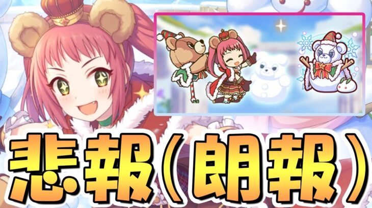 【プリコネR】大変悲報なのですがアレが対策されました…クリスマスアヤネちゃん専用装備２使ってみたので性能解説！とんでもなく火力が上がった【クリアヤネ】【専用装備２】