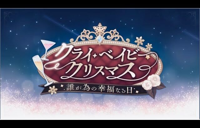 【プリコネR】クライ・ベイビー・クリスマス　誰が為の幸福なる日　かんたんなまとめ