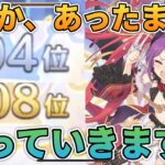 【プリコネR】そっか、あったまきた。これからのアリーナは、勝利のみを追求することにしたバトアリ戦とプリアリ戦！！