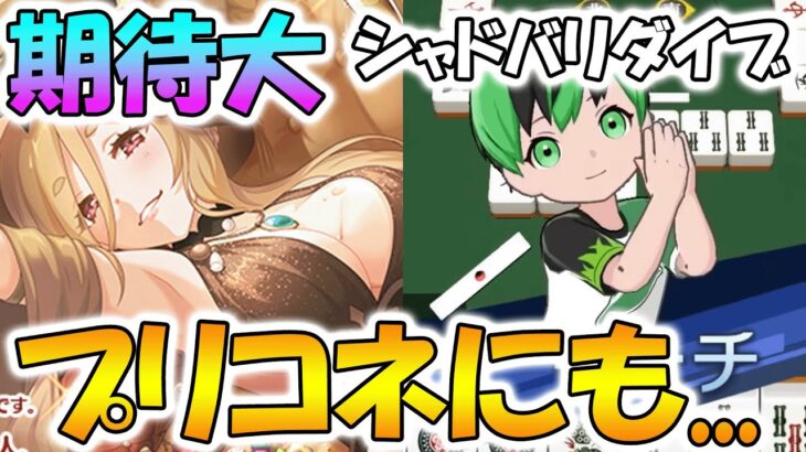 【プリコネR】汎用性高そうで強そうなクレジッタさん…シャドバRi:Diveの影響はプリコネにも！？【シャドウバースワールドビヨンド】