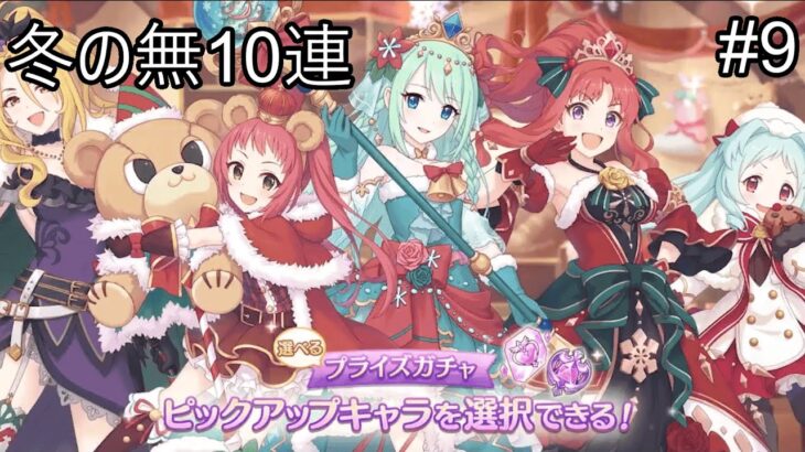 【プリコネR】冬の無料10連祭り！！ガチャの時間だぁぁぁぁぁ！！【ガチャ】