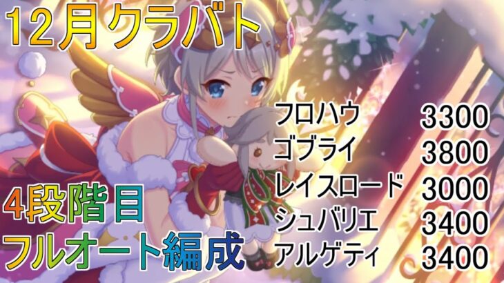 【プリコネR】まったりクラバト！12月クラバト4段階目フルオート 編成紹介！本戦で楽をしたい！