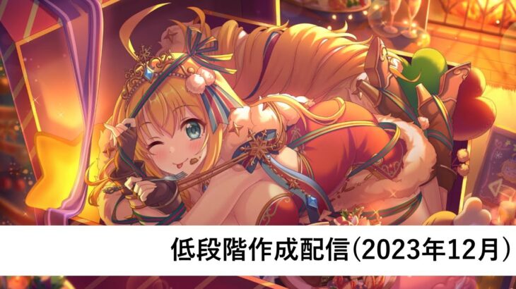 クラバト低段階編成作成配信【プリコネR：2023年12月クラバト】