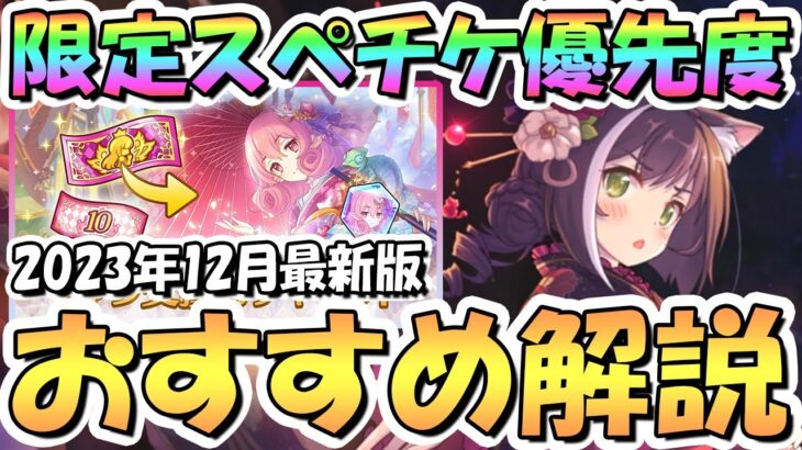 【プリコネR】限定スペチケ交換おすすめキャラ解説！大型アプデの影響は？恒常キャラと限定キャラ合わせて紹介！2023年12月最新版【年末年始スペシャルキャラ交換ガチャセット】【サプチケ】