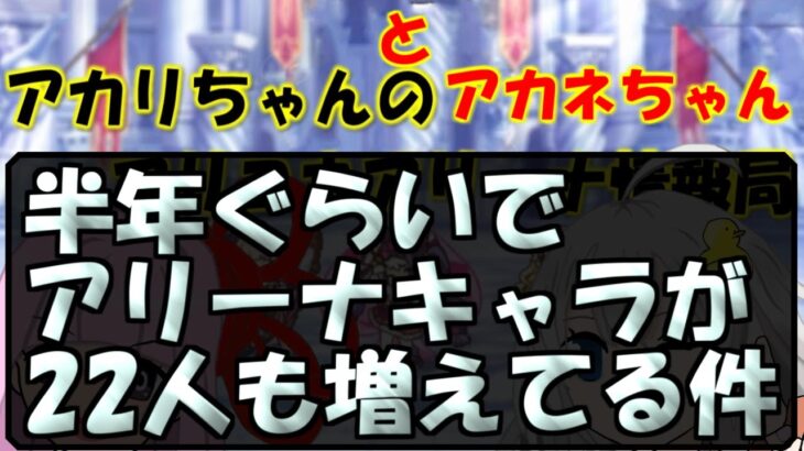 【プリコネR】半年ぐらいで22人増えたアリーナキャラのアカリちゃん的Tier【バリーナ】【プリーナ】