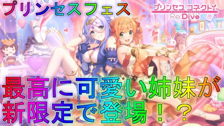 【プリコネR】星3確率が2倍の超豪華フェスで姉妹（嘘）を狙ってガチャを回す！【プリンセスフェス】【プリンセスコネクト！Re:Dive】進撃のバハムートグラブルイベントフェスリノシズル