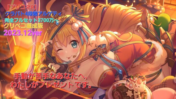 【プリコネR】アルゲティ魔法フルセット3700万～(クリペコ編成)【アルゲティ】#完全フルセット#クラバト4段階 #アルゲティ #クリペコ