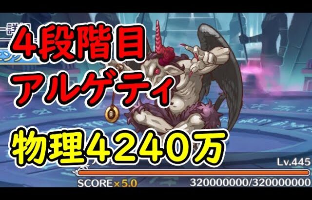 【プリコネR】4段階目アルゲティ　物理4240万【12月クランバトル】