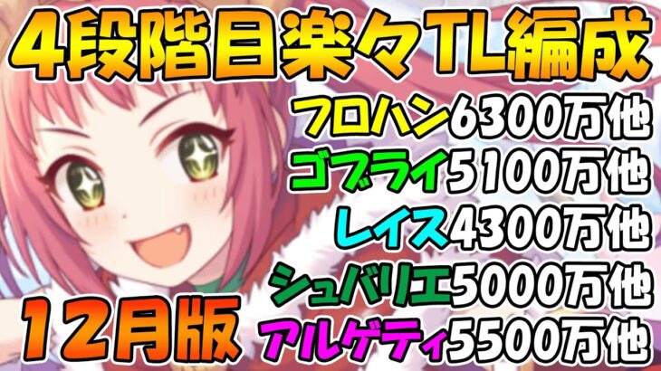 【プリコネR】クラバト4段階目楽々TL編成紹介！2023年12月版【フロストハウンド】【ゴブリンライダー】【レイスロード】【フラワーシュバリエ】【アルゲティ】