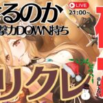 【プリコネR】クリクレ対戦よろしくお願いします。71連以内に引くだけの簡単なお仕事🤞