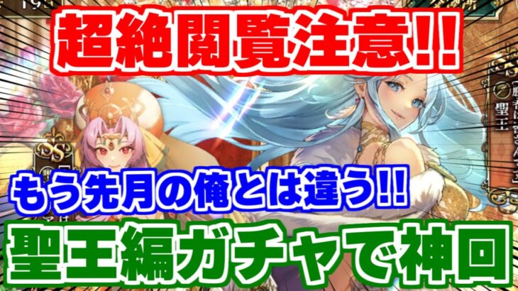 【ロマサガRS】神回！聖王編ガチャを引いた結果が凄過ぎた！！【ロマンシング サガ リユニバース】