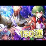 【ロマサガRS サード】ロマンシング祭アセルス編　150連コンプ