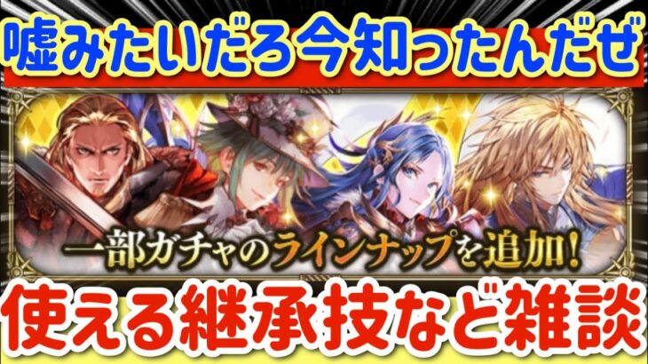 【ロマサガRS】嘘見たいだろ今知ったんだぜ、、過去スタイル使える継承技など雑談【ロマンシングサガリユニバース】