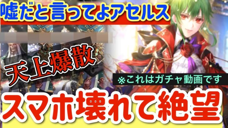 【ロマサガRS】嘘だと言ってよアセルス！天上爆散！！スマホ壊れて絶望【ロマンシングサガリユニバース】