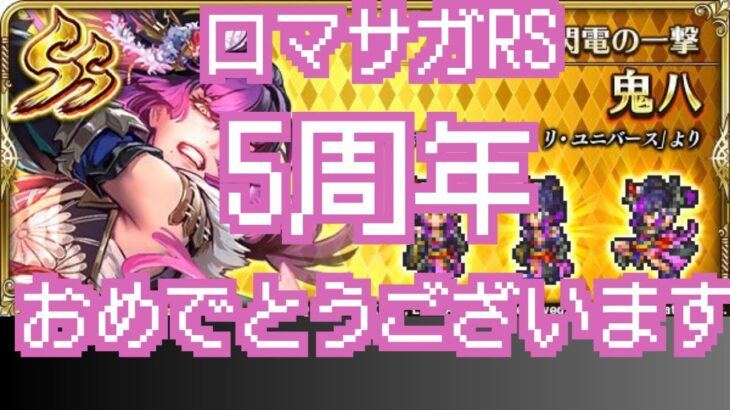 【ロマサガRS】【顔出ししたりしなかったり】怠惰な配信  5周年ガチャだ　伝承の記録周回【ガチャ】 【ライブ配信】