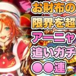 【ロマサガRS】お財布の限界を超えろ！アーニャ追いガチャ●●連 『5周年記念  聖夜の祝宴祭  Romancing祭 オルレット編』【ロマンシング サガ リ・ユニバース】