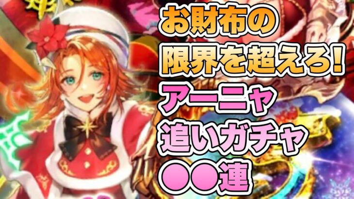 【ロマサガRS】お財布の限界を超えろ！アーニャ追いガチャ●●連 『5周年記念  聖夜の祝宴祭  Romancing祭 オルレット編』【ロマンシング サガ リ・ユニバース】