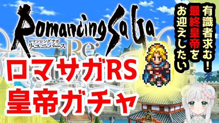 【#ロマサガRS】最終皇帝ガチャひきたい！ 年内登録者500人目指してます ロマサガリユニバース　#ロマンシングサガ　#ロマサガ　#初見攻略　#あすかいあすか  #vtuber　#ガチャ　#超初心者