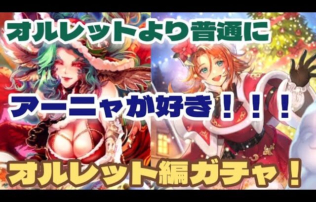 【ロマサガRS】聖夜の祝宴祭～オルレット編ガチャを引く～！！【ゆっくり】【ロマンシングサガリユニバース】