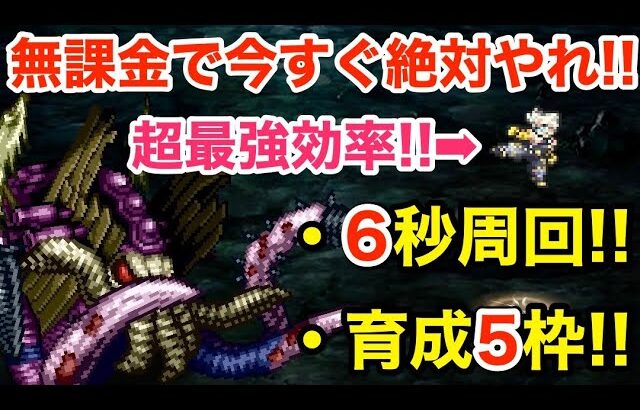 【ロマサガRS】無課金で旨味周回がヤバ過ぎる‼︎今すぐ絶対にやれ‼︎【無課金おすすめ攻略】