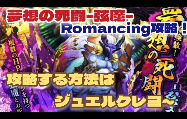 【ロマサガRS】夢想の死闘ｰ弦魔ｰロマンシング攻略！【ゆっくり】【ロマンシングサガリユニバース】