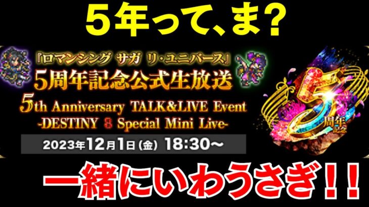 【同時視聴】ついに５年目のロマサガRS公式生放送を一緒に見守ろう！！声なしかも？