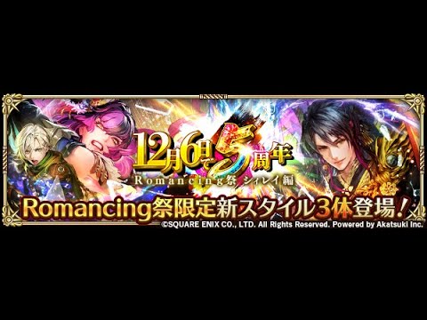 【ロマサガRS LIVE生放送】コンプは必須!?12月6日で5周年！ Romancing祭 シィレイ編ガチャ!!【ロマンシング サガ リユニバース】