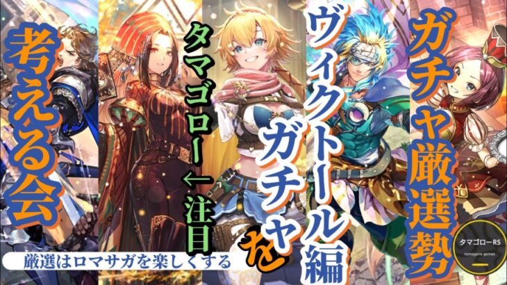 【ロマサガRS】引き逃すな!!ファイアブリンガーは引いたな? ヴィクトール編の意外なキャラに注目!!その意外な完成度を確認する  #ロマサガRS #新ロマサガRS #ロマサガRS祝5周年