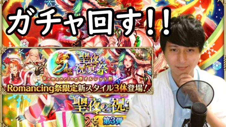 【ロマサガRS】【顔出し】ガチャ回します！！オルレット編 イベントステージ「祝祭の飾り付け大作戦」今後の高難易度に向けて育成周回 etc【初見／初心者さん大歓迎】