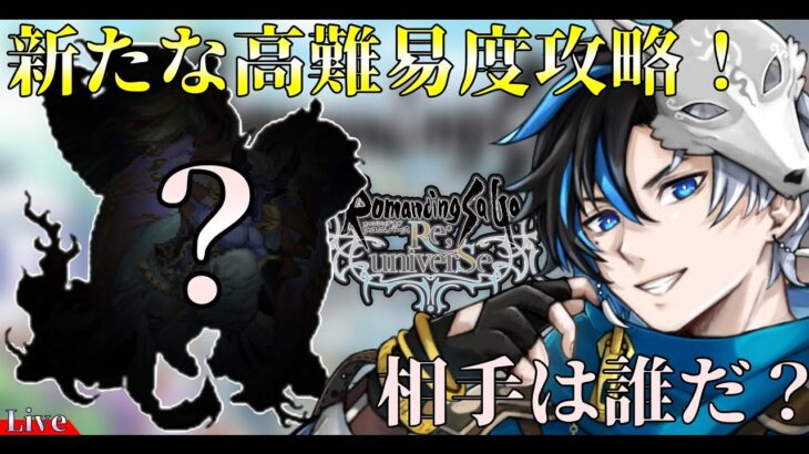 【 ロマサガRS 】新たな高難易度攻略！！相手は誰だ？？最速クリア目指してみる？？※概要欄は要確認！リスナーと一緒に最強目指す！！/#個人vtuber #天狼寺たつま