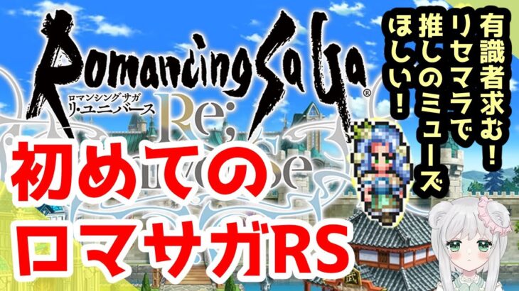 【#ロマサガRS】リセマラから始めるロマサガリユニバース 有識者いたら優しく教えてください　#ロマンシングサガ　#ロマサガ　#初見攻略　#あすかいあすか  #vtuber