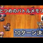 【ロマサガ RS】ひとつめのバトルメモリー10ターン決着、ここはカウンター勝負【ロマンシングサガリユニバース】