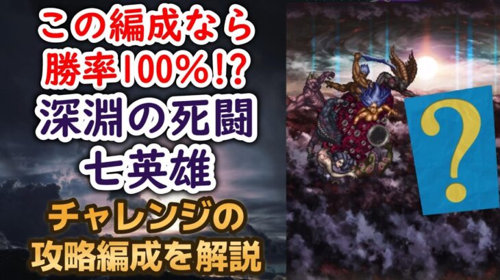 【ロマサガRS】これなら勝利100％!? 深淵の死闘 七英雄戦 チャレンジ 安定攻略編成を解説 高難易度 ロマンシングサガリユニバース